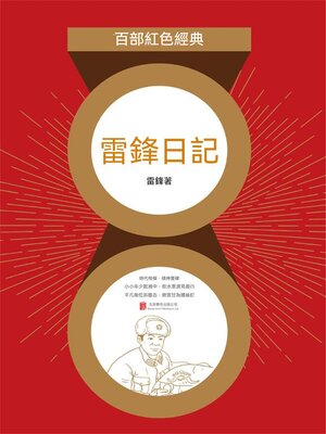 cover image of 雷鋒日記（紅色經典）
